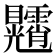 𥍕