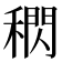 𥡕