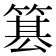 𥱕