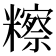 𥽕