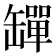 𦉕