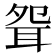 𦕕