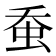 𧉕