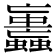𧕕