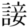 𧩕