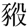 𧱕