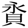 𧵕