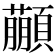 𩕕