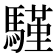𩥕