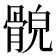 𩩕