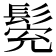 𩭕