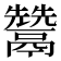 𩱕
