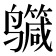 𪉕