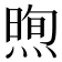 𪹕