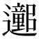 𫑕