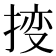 𫽕