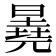 𬁕