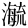 𬉕