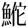 𬵕