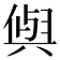 𭁕