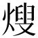 𭵕