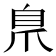 𮍕