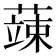 𮑕