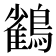 𮭕