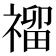 𥛅