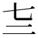 𰁕