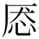 𰑕