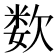 𰙕