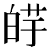 𰱕
