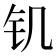 𰽕
