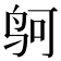 𱉕