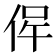 𠉖
