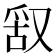 𠭖