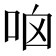 𠱖