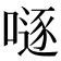 𠽖