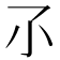 𡭖