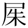 𡱖