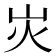 𡵖