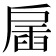 𢩖