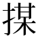 𢱖