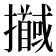 𢹖