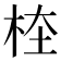 𣑖