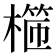 𣙖