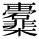 𣡖