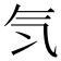 𣱖