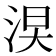 𣵖